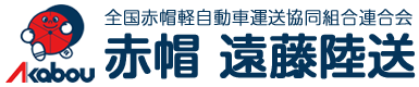 >全国赤帽軽自動車運送協同組合連合会 赤帽遠藤陸送